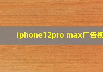 iphone12pro max广告视频